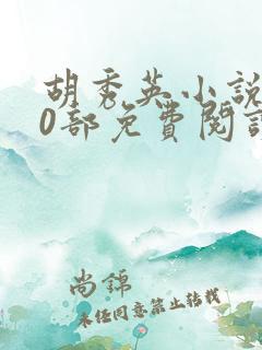 胡秀英小说第10部免费阅读小彩与小雷