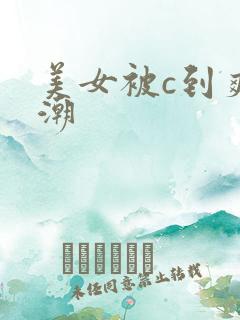美女被c到爽高潮