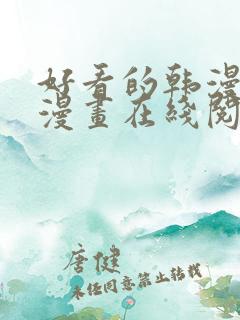 好看的韩漫免费漫画在线阅读