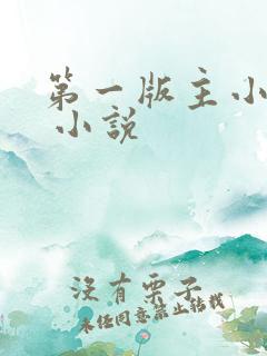 第一版主小说网 小说