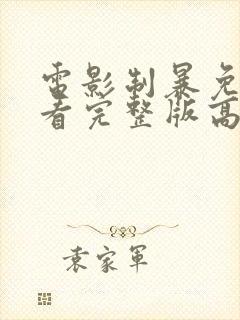 电影制暴免费观看完整版高清