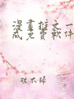 漫画推文一键生成免费软件