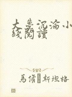 大梦沉沦小说在线阅读