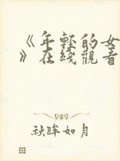 《年轻的女教师》在线观看