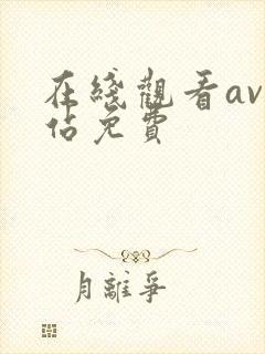 在线观看av网站免费
