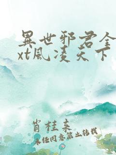 异世邪君全本txt风凌天下