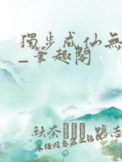 独步成仙无弹窗_笔趣阁