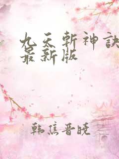 九天斩神诀林辰最新版