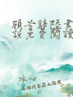顾兮辞陆聿臻小说免费阅读无弹窗