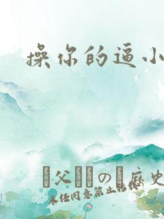 操你的逼小说