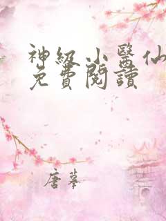 神级小医仙全文免费阅读