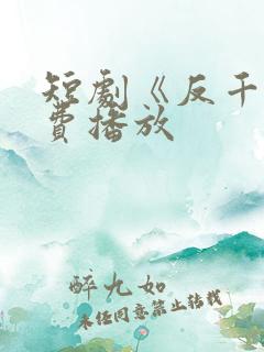 短剧《反千》免费播放