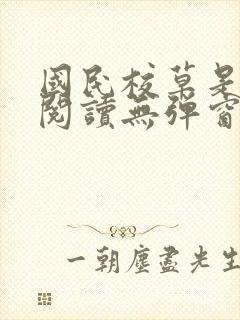 国民校草是女生阅读无弹窗