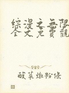 综漫之无限混乱全文免费观看