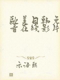 欧美日韩免费观看在线影片