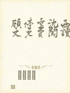 顾停云沈西桐全文免费阅读