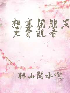 想享用朋友妻子免费观看