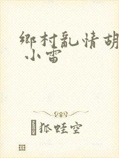 乡村乱情胡秀英 小雷