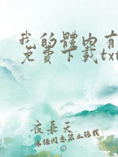 我的体内有只鬼免费下载txt