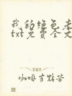 我的绝色老板娘txt免费全文下载