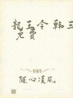 龙王令 韩三千 免费