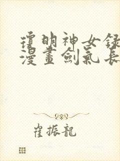 琼明神女录免费漫画剑气长存