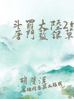 斗罗大陆2绝世唐门蓝银草