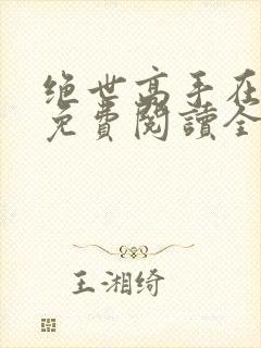 绝世高手在都市免费阅读全文