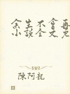 余生不会再爱你小说全文免费阅读
