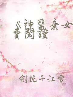 《神医弃女》免费阅读