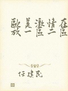 欧美激情在线播放一区二区三区