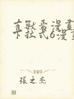 有兽焉漫画免费下拉式6漫画