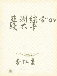 亚洲综合av在线不卡