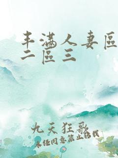 丰满人妻区一区二区三