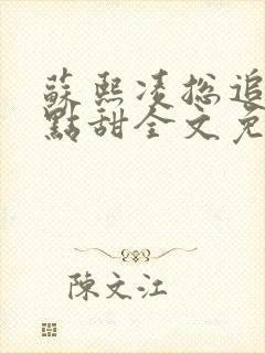 苏熙凌总追妻有点甜全文免费阅读