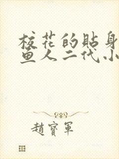 校花的贴身高手鱼人二代小说最新章节列