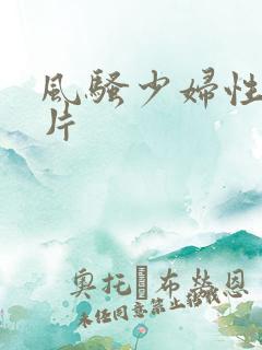 风骚少妇性感照片