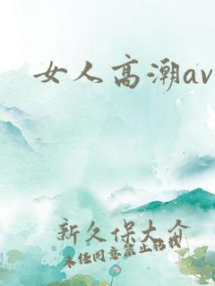 女人高潮av