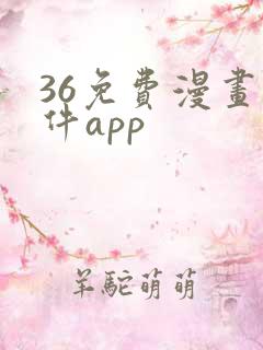 36免费漫画软件app