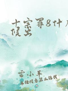 十宗罪8什么时候出