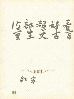 15部超好看的重生文古言