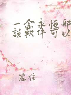 一念永恒哪个小说软件可以看
