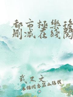 都市极乐后宫无删减在线阅读