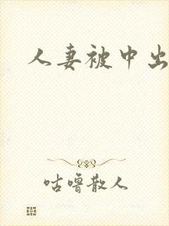 人妻被中出av