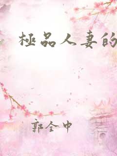 极品人妻的诱惑