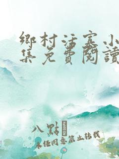 乡村活寡小说全集免费阅读