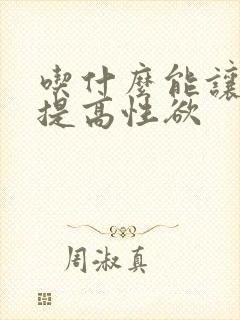 吃什么能让女人提高性欲