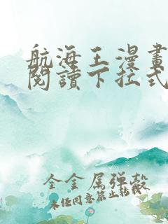 航海王漫画免费阅读下拉式六漫画星球