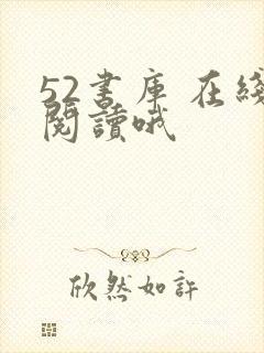 52书库 在线阅读哦