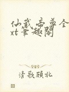 仙武帝尊全本txt笔趣阁